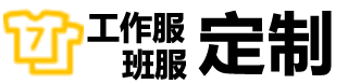 文化衫定制-工作服定制